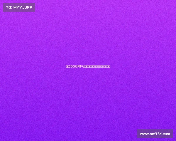 回望2006年FIFA世界杯中国队无缘之路与亚洲足球启示录